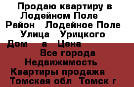 Продаю квартиру в Лодейном Поле. › Район ­ Лодейное Поле › Улица ­ Урицкого › Дом ­ 8а › Цена ­ 1 500 000 - Все города Недвижимость » Квартиры продажа   . Томская обл.,Томск г.